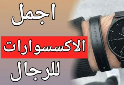 كيفية الحصول على مختلف اكسسوارات الرجال بخصومات