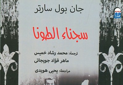 "مسرح سارتر... مفاهيمه وقيمه وتكنيكه"