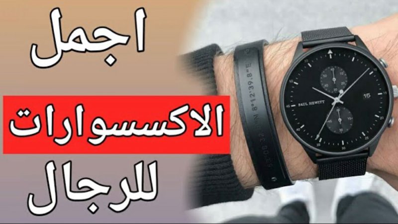 كيفية الحصول على مختلف اكسسوارات الرجال بخصومات