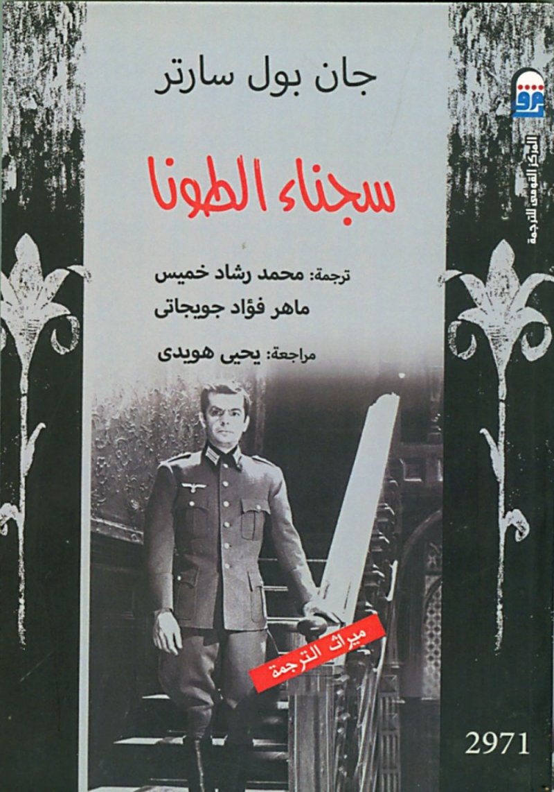 "مسرح سارتر... مفاهيمه وقيمه وتكنيكه"