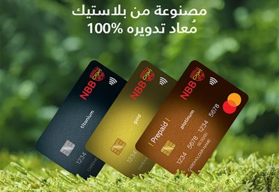 شراكة بين بنك البحرين الوطني وماستركارد لإطلاق بطاقات مصرفية مصنوعة من مواد معاد تدويرها بنسبة 100٪