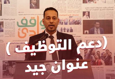 (دعم التوظيف) عنوان جيد!