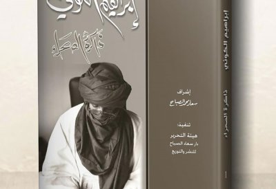 سعاد الصباح تقيم (يوم الوفاء) للأديب الليبي إبراهيم الكوني