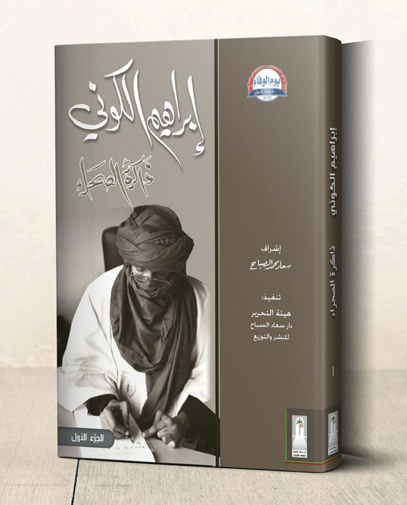 سعاد الصباح تقيم (يوم الوفاء) للأديب الليبي إبراهيم الكوني