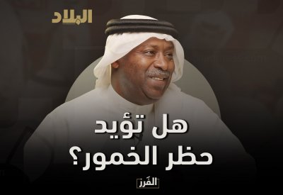 في برنامج الفرز.. هل يؤيد عبدالله سويد حظر الخمور