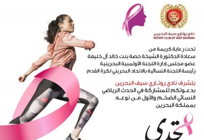 نادي روتاري السيف البحرين ينظم فعالية كبيرة مخصصة للتوعية بسرطان الثدي