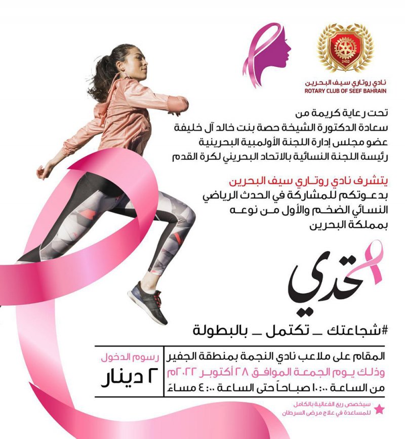 نادي روتاري السيف البحرين ينظم فعالية كبيرة مخصصة للتوعية بسرطان الثدي