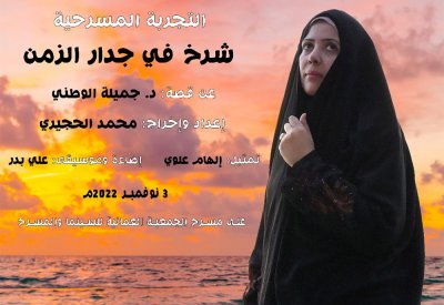 شَرخٌ في جدارِ الزَّمن تطير بمسرح الريف البحريني إلى سلطنة عمان.