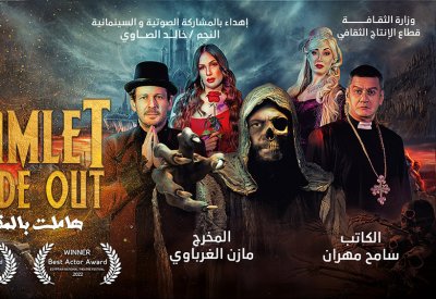 "هاملت بالمقلوب" تمثل مصر في الدورة الـ 23 من مهرجان أيام قرطاج المسرحية