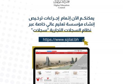 عبر "سجلات".. توفير خدمة إنشاء مؤسسة تعليم عالي