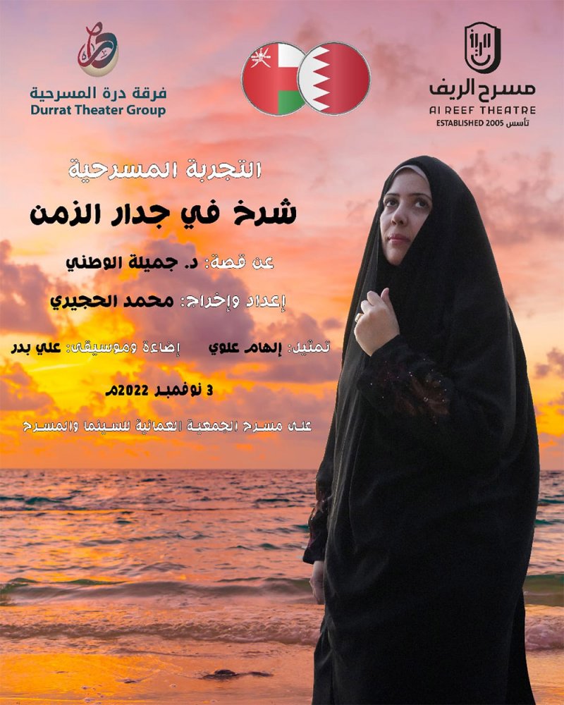شَرخٌ في جدارِ الزَّمن تطير بمسرح الريف البحريني إلى سلطنة عمان.