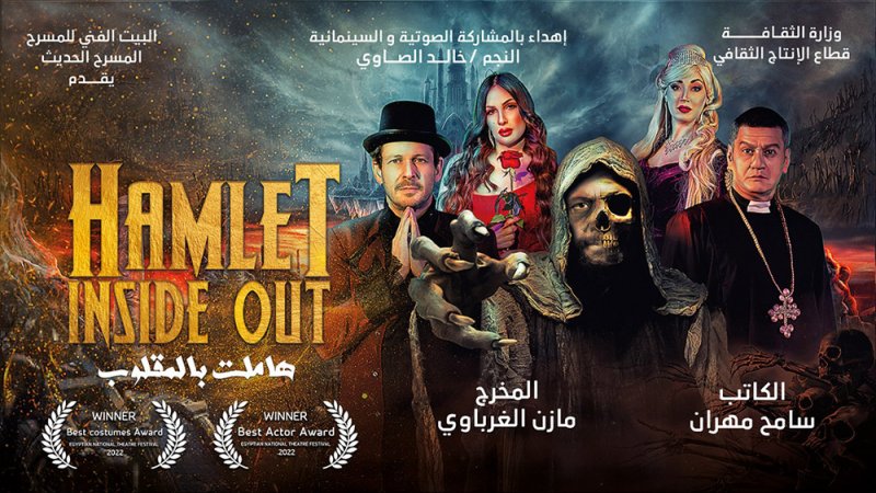 "هاملت بالمقلوب" تمثل مصر في الدورة الـ 23 من مهرجان أيام قرطاج المسرحية