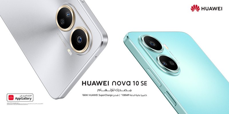 HUAWEI nova 10 SE.. إليكم ما أدهشنا في هذا الهاتف الذكي