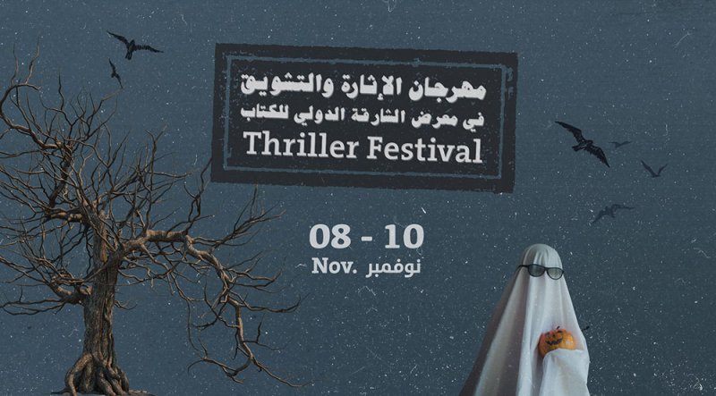 "الشارقة الدولي للكتاب 2022" يجمع كتّاب ومحبّي أدب الغموض
