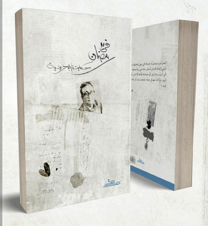 نوران بكتشر تدشن كتاب" " فريد رمضان..حكايتنا البحرينية"