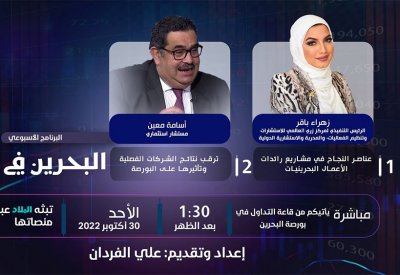 بث مباشر: تعرف على عناصر النجاح في مشاريع رائدات الأعمال البحرينيات