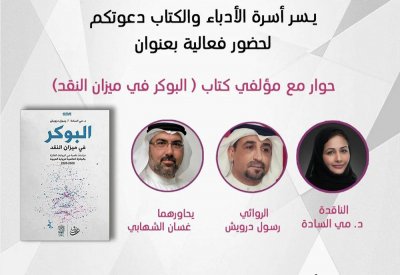 المشغل السردي والبوكر بأسرة الأدباء والكتاب