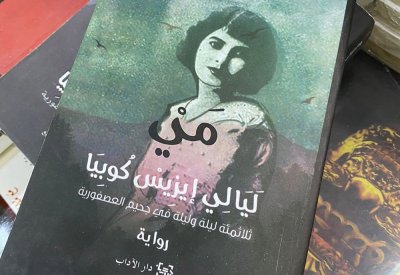 تحول (ثلاث مئة ليلة وليلة في جحيم العصفورية) إلى عمل درامي