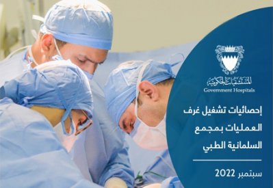 "السلمانية" ينجز 1648 عملية جراحية خلال سبتمبر.. وهذه أنواعها