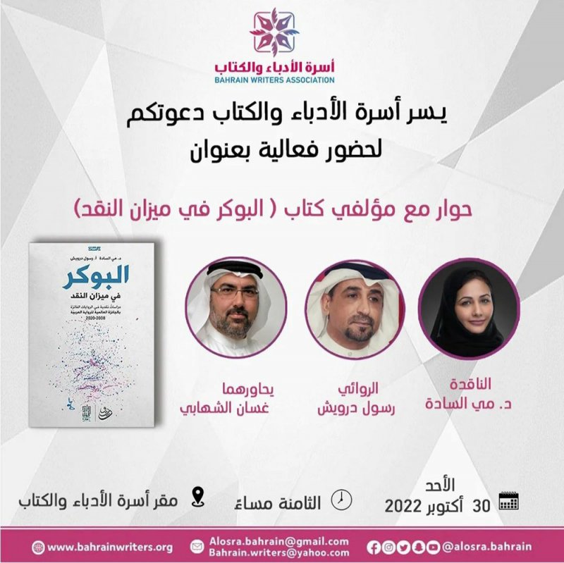 المشغل السردي والبوكر بأسرة الأدباء والكتاب