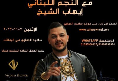 موعد حفل اللبناني «ايهاب شيخ» بساقية الصاوي