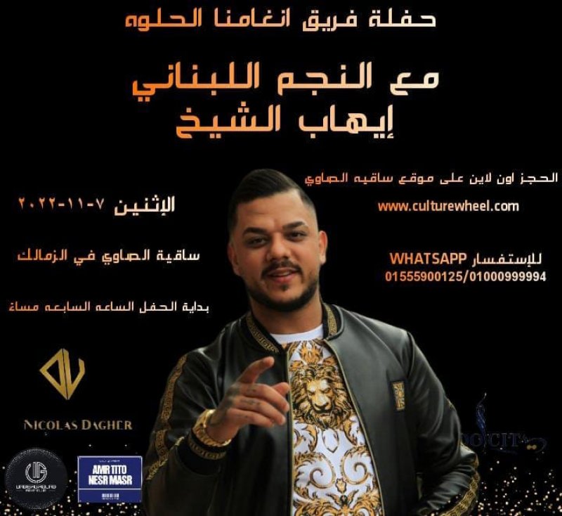 موعد حفل اللبناني «ايهاب شيخ» بساقية الصاوي