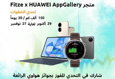 AppGallery يتعاون مع Fitze لمكافأتك على خطواتك