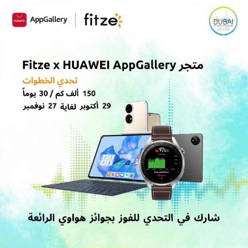 AppGallery يتعاون مع Fitze لمكافأتك على خطواتك