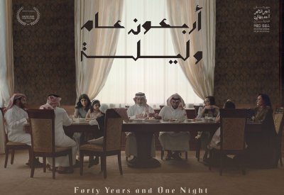 الفيلم السعودي “أربعون عاماً وليلة” يلفت الأنظار في أيام قرطاج