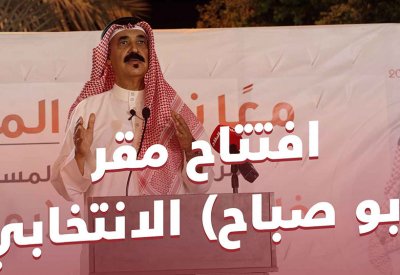 بالفيديو: المترشح النيابي بثامنة الشمالية خالد المناصير يفتتح مقره الانتخابي