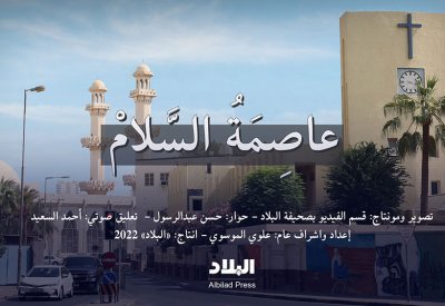 عاصمة السلام وثائقي "البلاد" عن التعايش