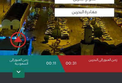 11 دقيقة زمن العبور إلى البحرين و31 إلى السعودية