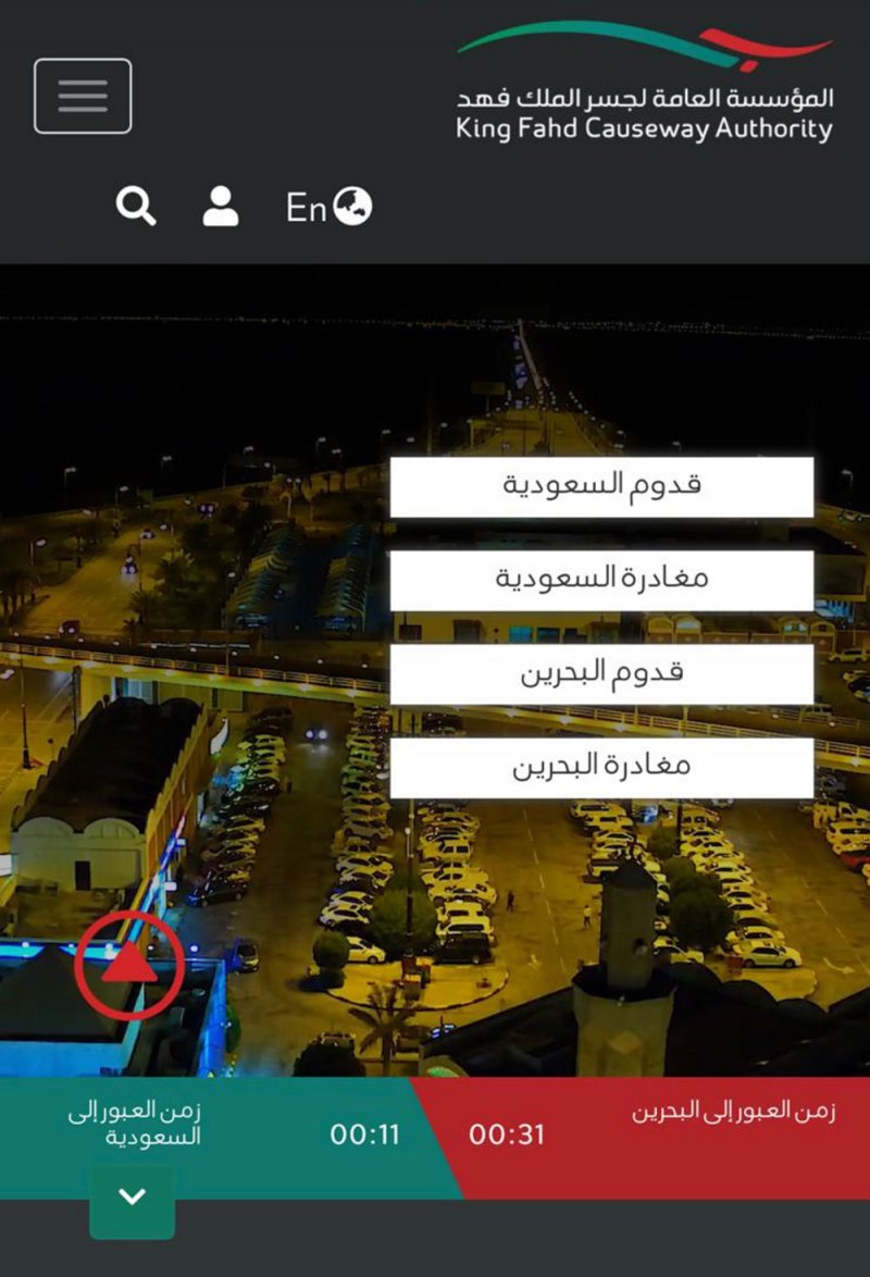 11 دقيقة زمن العبور إلى البحرين و31 إلى السعودية