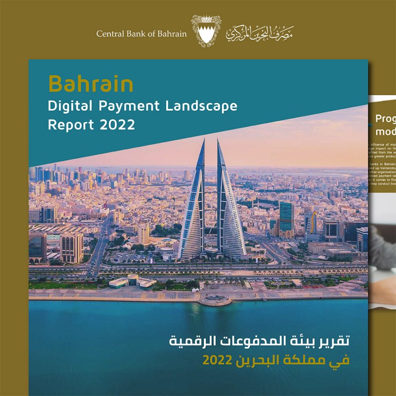 مصرف البحرين المركزي يصدر تقرير حول بيئة المدفوعات الرقمية في مملكة البحرين