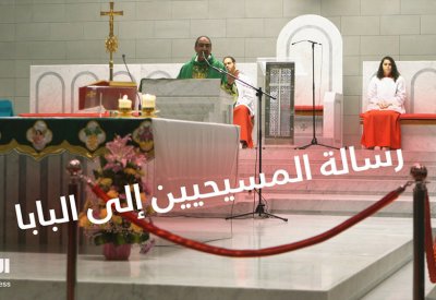 بالفيديو: رسالة المسيحيين في البحرين إلى البابا