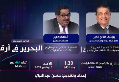 بث مباشر: العلاقات التجارية البحرينية السعودية آفاق الازدهار والنمو