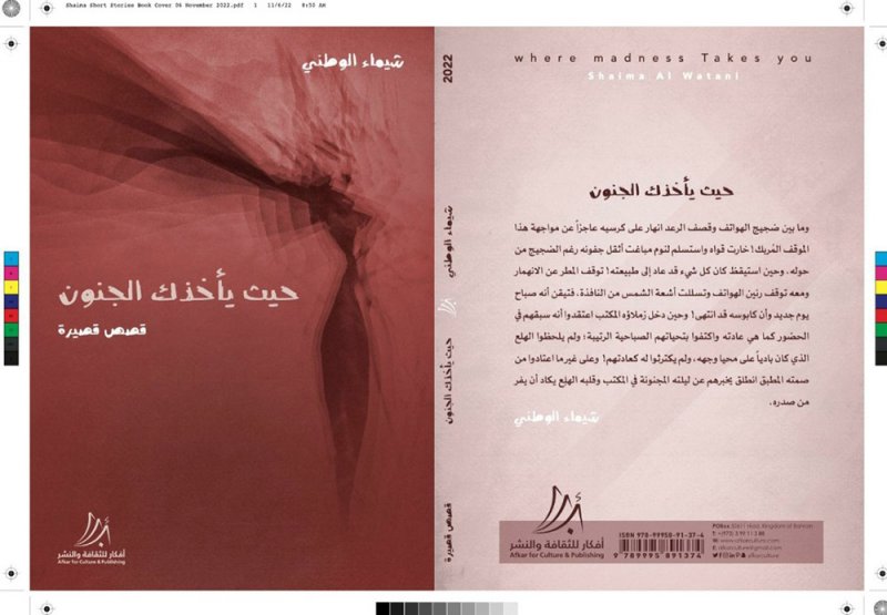 حيث يأخذك الجنون.. جديد شيماء الوطني
