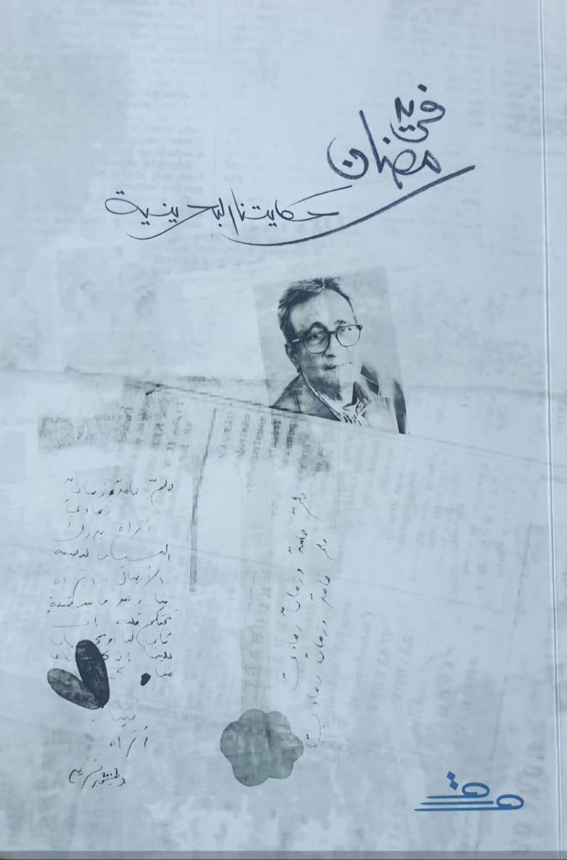 صدور كتاب "فريد رمضان.. حكايتنا البحرينية"