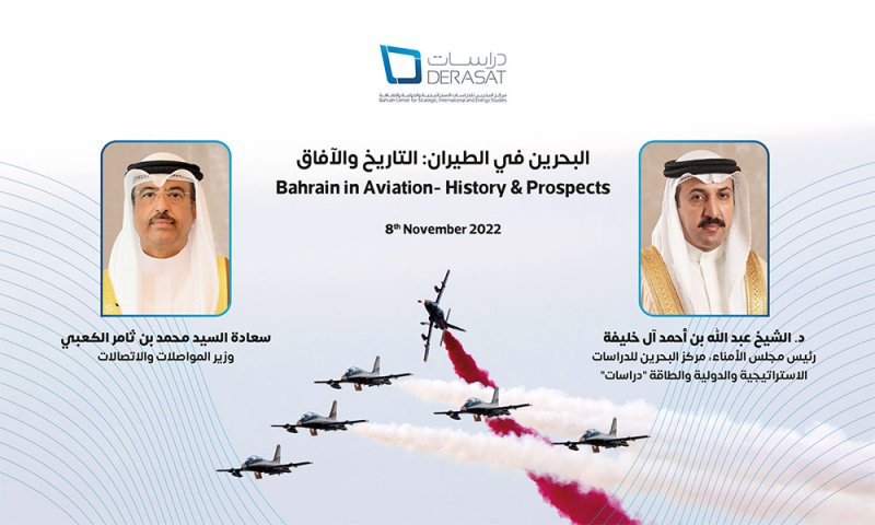 مركز "دراسات" يُنظم ندوة "البحرين في الطيران: التاريخ والآفاق"