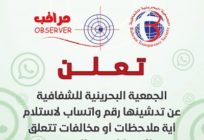 "البحرين للشفافية" تتلقى الشكاوى بشأن الانتخابات عبر الواتس أب