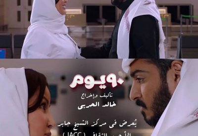 عرض فيلم ٩٠ في مركز الشيخ جابر الأحمد الثقافي بالكويت