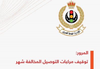 المرور: توقيف مركبات التوصيل المخالفة شهر