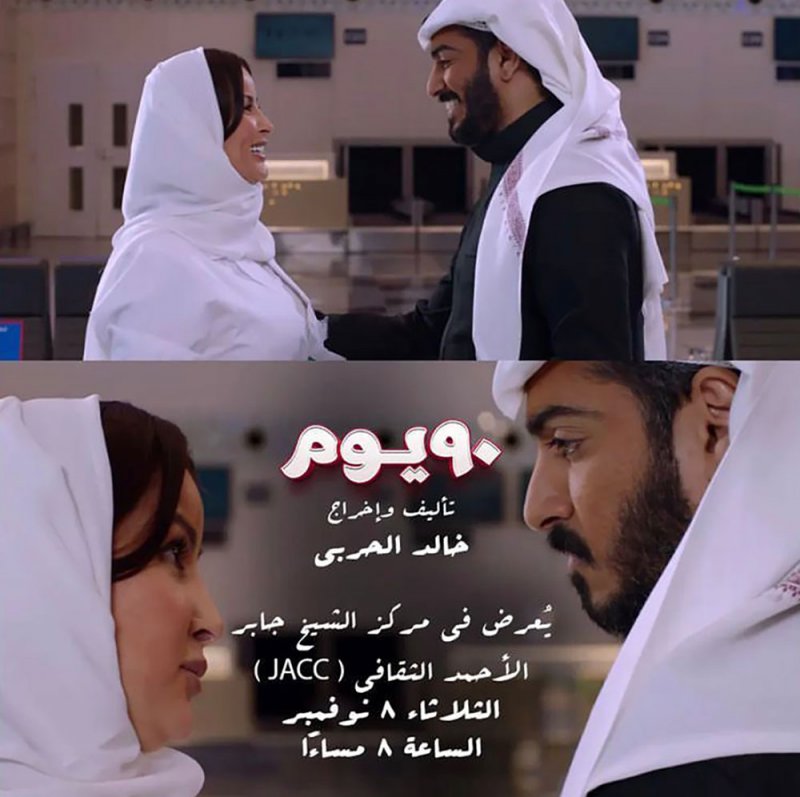عرض فيلم ٩٠ في مركز الشيخ جابر الأحمد الثقافي بالكويت