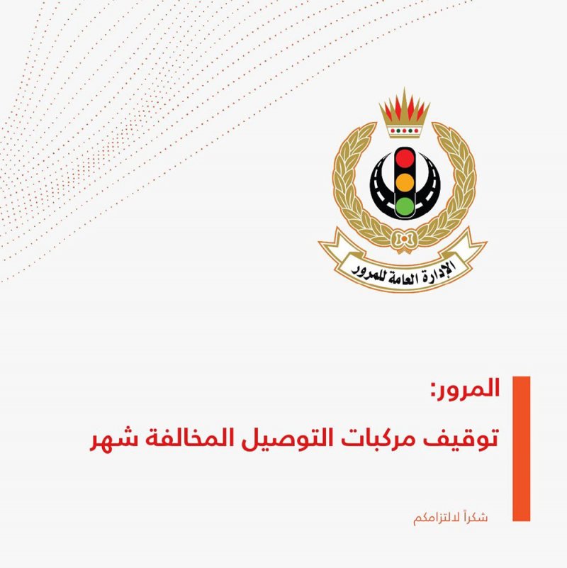 المرور: توقيف مركبات التوصيل المخالفة شهر