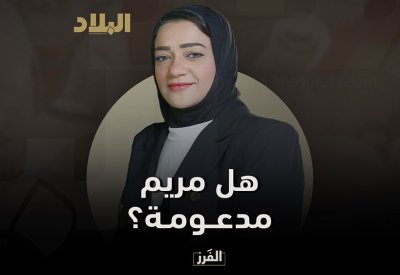 في سابع حلقات برنامج الفرز.. هل المرشحة مريم مدن مدعومة؟