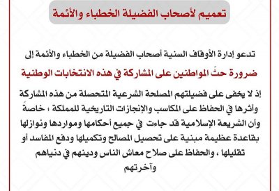 لماذا وجهت "السنية" أئمة المساجد بضرورة حث المواطنين للمشاركة في الانتخابات؟