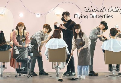 OSN TV تطلق "الفراشات المحلقة" الكوري