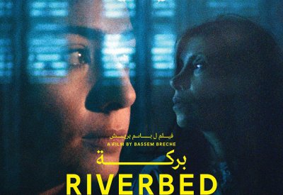 الإعلان الرسمي لفيلم بِركة العروس المشارك في مهرجان القاهرة