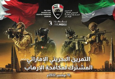 اللجنة العليا للتمرين : اختتام فعاليات "جلمود 3" غدا بمشاركة قوات من مملكة  البحرين ودولة الإمارات العربية المتحدة الشقيقة