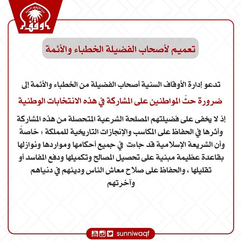 لماذا وجهت "السنية" أئمة المساجد بضرورة حث المواطنين للمشاركة في الانتخابات؟